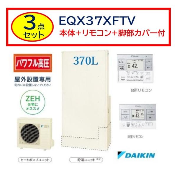ダイキン（DAIKIN） 【納期遅延中】【EQX37XFTV】3点セット