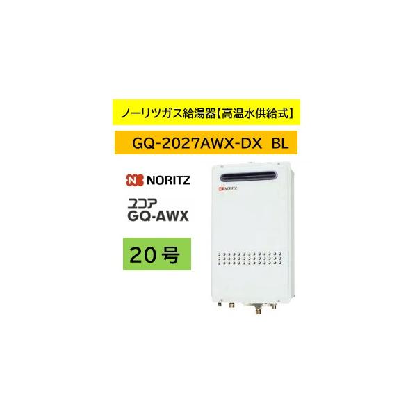 ノーリツ（NORITZ） ユコアGQAWX 20号【GQ-2027AWX-DX BL】ノーリツ