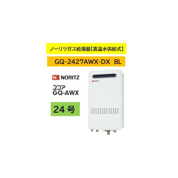 ノーリツ（NORITZ） ユコアGQAWX 24号【GQ-2427AWX-DX BL】ノーリツ