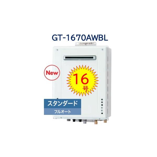 ノーリツ（NORITZ） 【GT-1670AW BL】 スタンダード フルオートガス