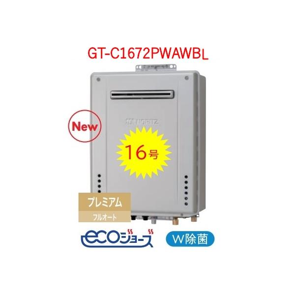 ノーリツ（NORITZ） 【GT-C1672PWAW BL】 エコジョーズ プレミアム