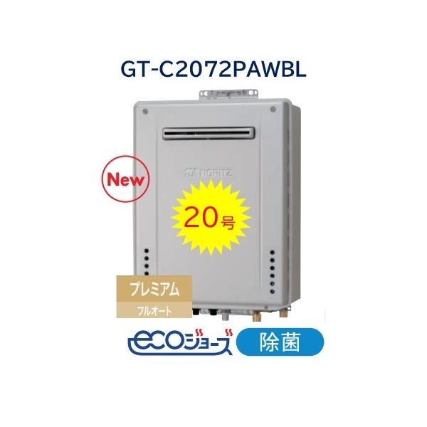 ノーリツ（NORITZ） 【GT-C2072PAW BL】 エコジョーズ プレミアム フル