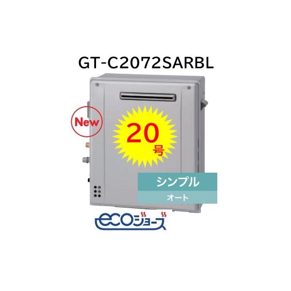 ノーリツ（NORITZ） 【GT-C2072SAR BL】 エコジョーズ シンプル オート