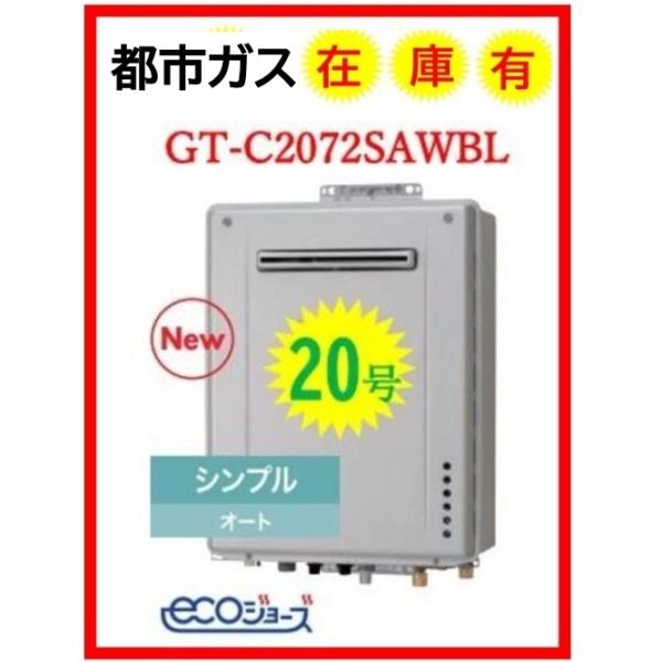 ノーリツ 在庫有【GT-C2072SAW BL】12.13A 都市ガス エコ