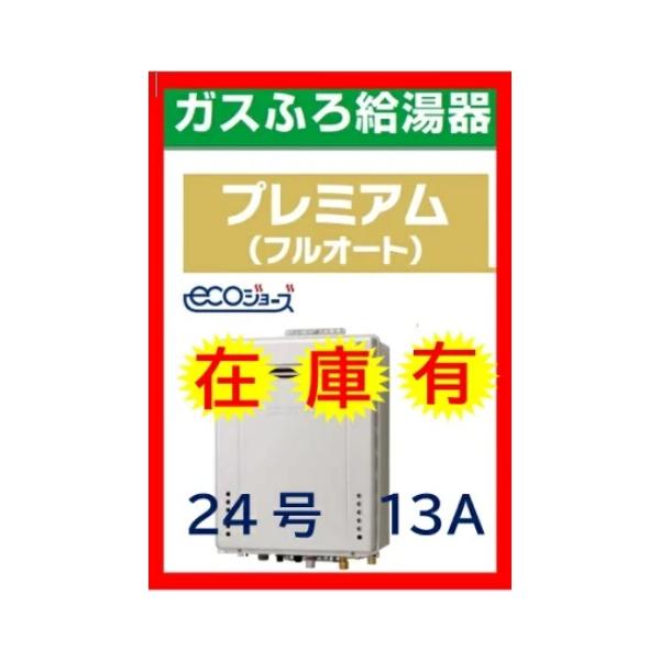 ノーリツ（NORITZ） 【在庫有】【13A都市ガス】NORITZ ガスふろ 給湯器