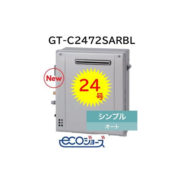ノーリツ（NORITZ） 【GT-C2472SAR BL】 エコジョーズ シンプル オート