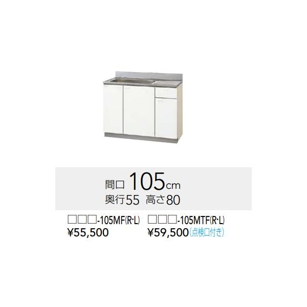 クリナップ流し台（GTS-105MF） クリナップ 【GTS-105MF/G4V-105MF(R・L）】クリナップ クリンプレティ