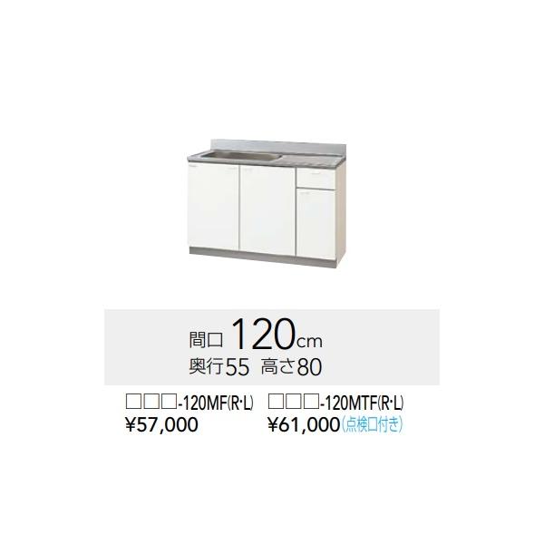 クリナップ 【GTS-120MF/G4V-120MF（R・L）】クリナップ クリンプ