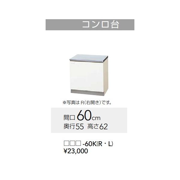 クリナップ 【GTS-60K/G4V-60K(R・L）】 クリンプレティ コンロ台 間口