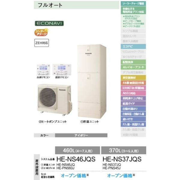 Panasonic（パナソニック） PanasonicエコキュートフルオートNS