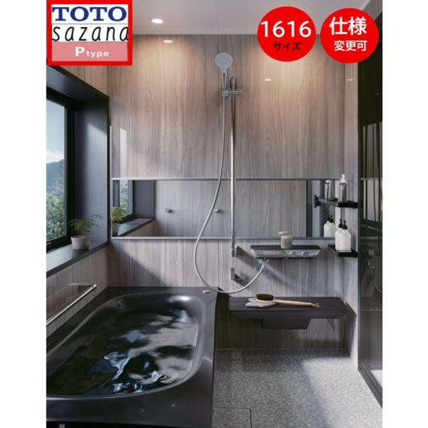サザナ TOTO サザナ1616 Pタイプ 写真セット 戸建用 sazanaシステム