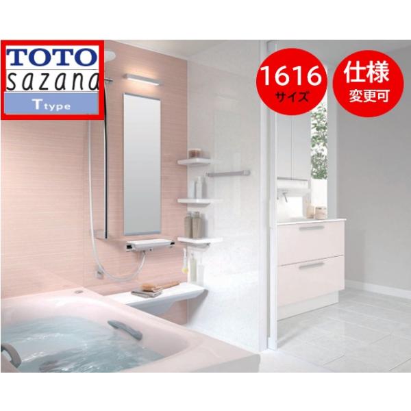 サザナ TOTO サザナ1616 Tタイプ 写真セット 戸建用 sazanaシステム