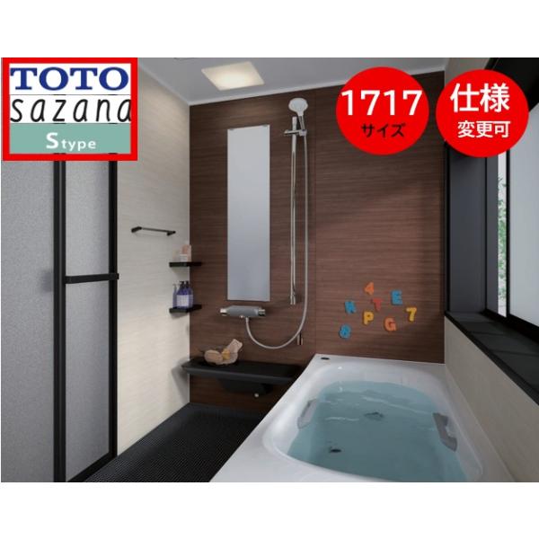 サザナ TOTO サザナ1717 Sタイプ 写真セット 戸建用 sazanaシステム