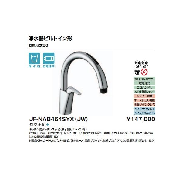 LIXIL 【JF-NAB464SYX(JW)】LIXIL リクシル キッチン用 タッチ LIXIL 【JF-NAB464SYX(JW)】LIXIL リクシル キッチン用 タッチ