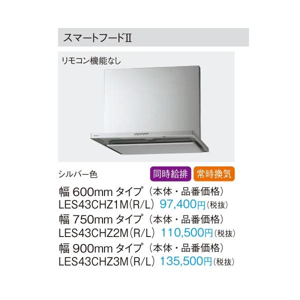 Panasonic パナソニック シロッコファン レンジフード スマートフード2  LES43CHZ1M（R・L）W=600mm 換気扇 シルバー色