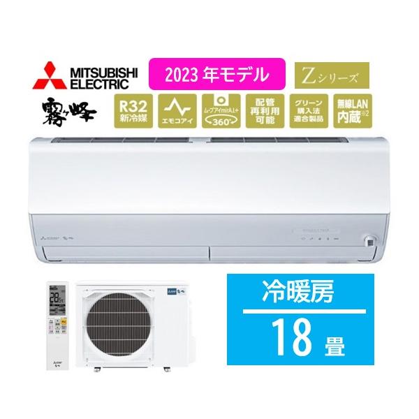霧ヶ峰 【MSZ-ZXV5623S-W】三菱 みつびし 2023年モデル エアコン Z
