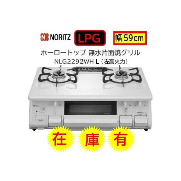 ノーリツ（NORITZ） 【在庫有】ノーリツ テーブルコンロ ガス種 LPG 