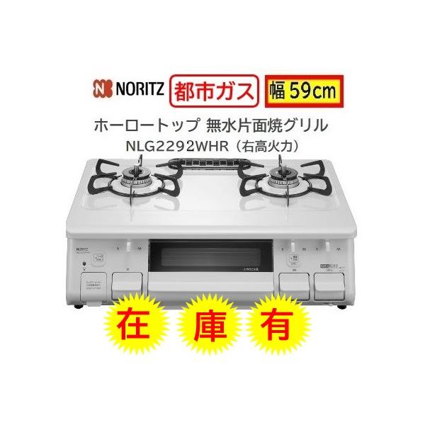ノーリツ（NORITZ） 【在庫有】ノーリツ テーブルコンロ ガス種 12