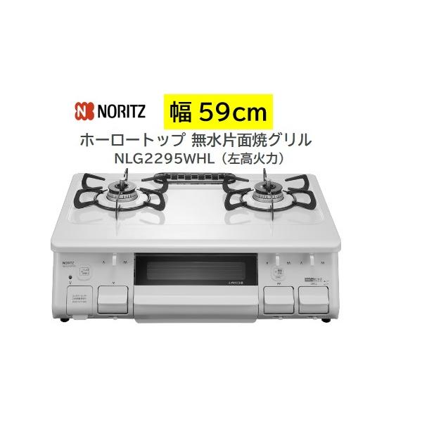 ノーリツ（NORITZ） テーブルコンロ 【NLG2295WHL】左高火力 カラー
