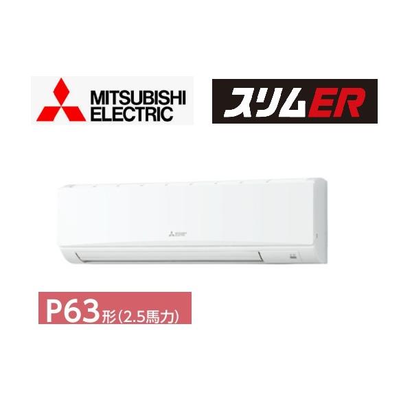 三菱電機（MITSUBISHI ELECTRIC） 2025年モデル スリムエアコンER PKZ