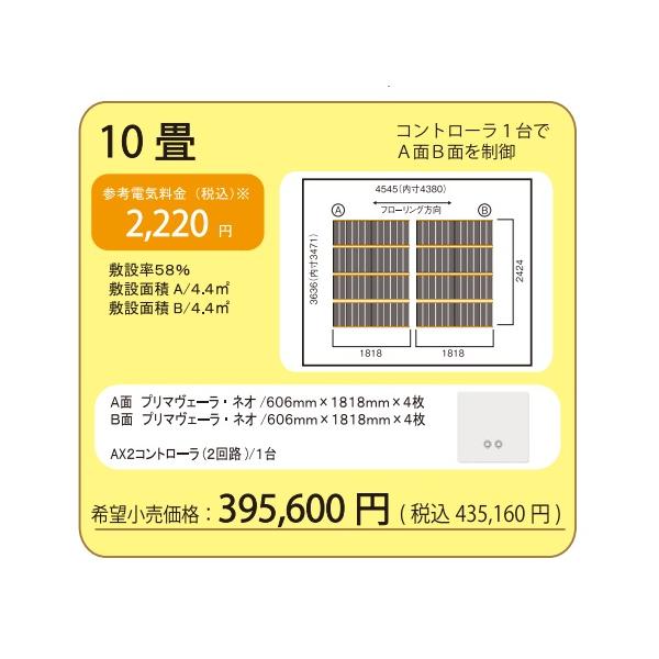 10畳セット】アルシステム 電気式エコ床暖房 プリマヴェーラ・ネオ 10