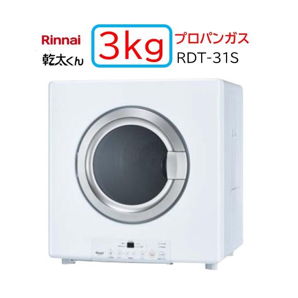 リンナイ（Rinnai） 【RDT-31S】プロパンガス LPG ガス 衣類乾燥機 乾