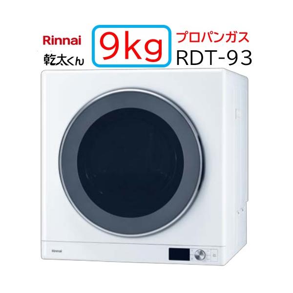 Rinnai ガス衣類乾燥機 RDT-93 LPG用 リンナイ（Rinnai） 【RDT-93】プロパンガス LPG ガス 衣類乾燥機 乾太
