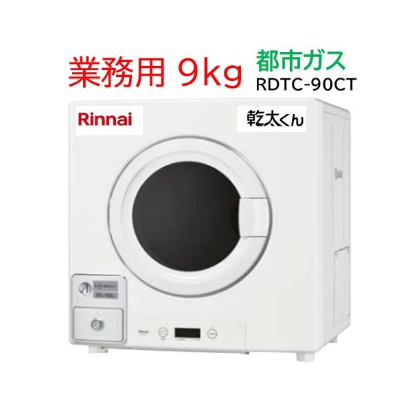 リンナイ 【RDTC-90CT】都市ガス 12・13A ガス 業務用衣類乾燥機 リンナイ 【RDTC-90CT】都市ガス 12・13A ガス 業務用衣類乾燥機
