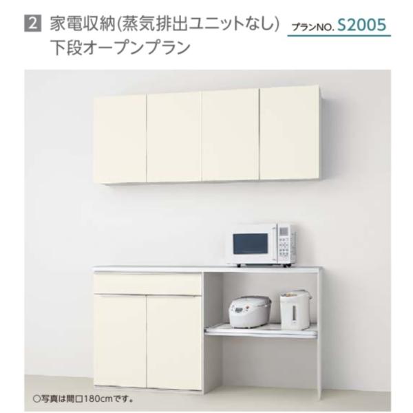 シエラ リクシル カップボード シエラS 家電収納（蒸気排出ユニット 