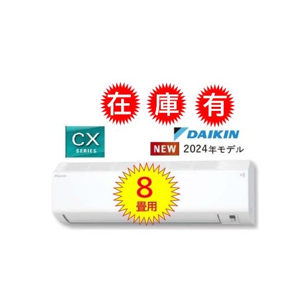 ダイキン（DAIKIN） ラスト1点【8畳用】 2024年最新モデル 【S254ATCS