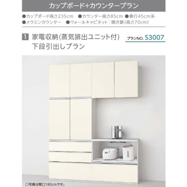 シエラ LIXIL リクシル カップボード シエラS 家電収納（蒸気排出