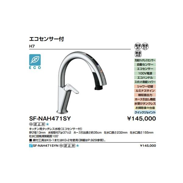 LIXIL 【SF-NAH471SY】LIXIL リクシル キッチン用 タッチレス水 LIXIL 【SF-NAH471SY】LIXIL リクシル キッチン用 タッチレス水