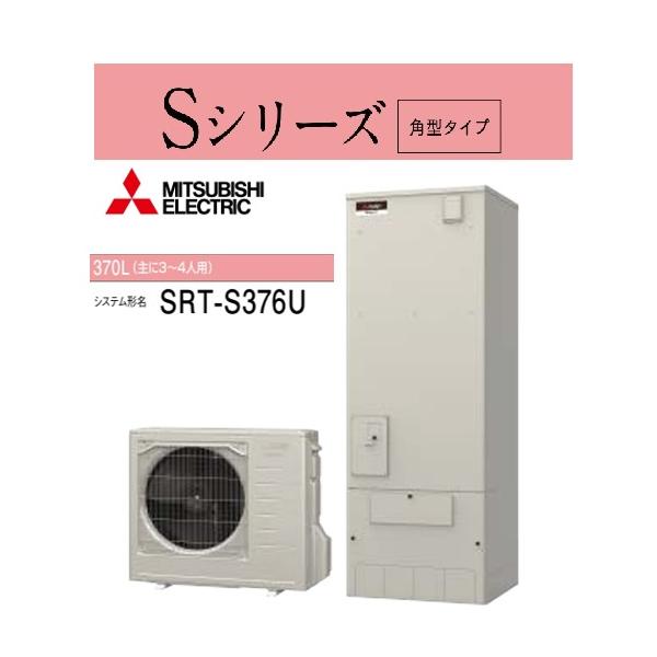 三菱（MITSUBISHI） Sシリーズ 三菱エコキュート ハイグレードシリーズ 