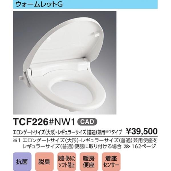 TOTO TOTO ウォームレットG暖房便座 TCF226 北海道・沖縄及び TOTO TOTO ウォームレットG暖房便座 TCF226 北海道・沖縄及び