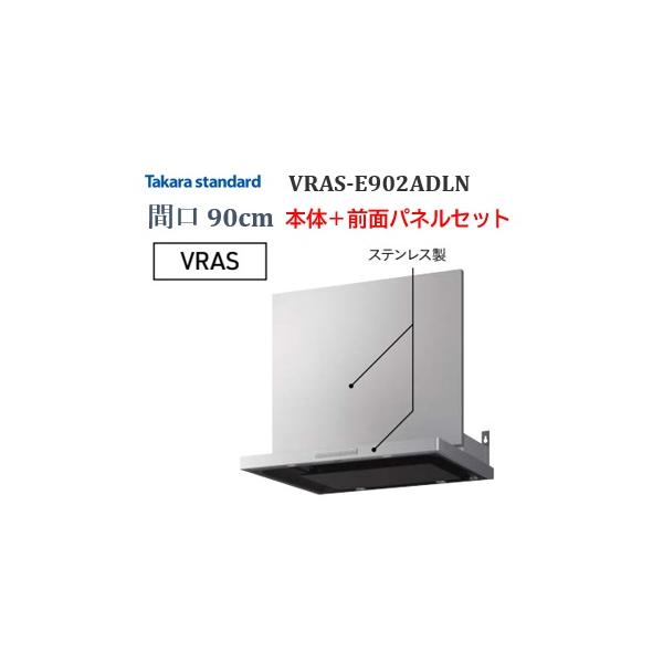 タカラ レンジフード VRAE-E902ADL