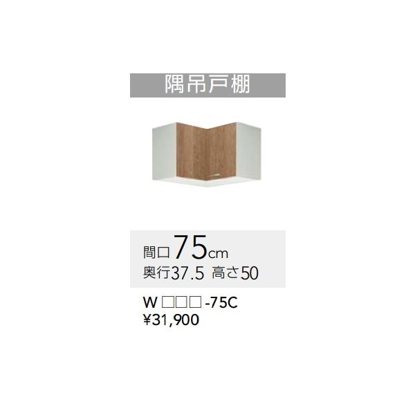 クリナップ すみれ ショート 隅吊戸棚 【WL4B-75C】 75×37.5 クリナップ すみれ ショート 隅吊戸棚 【WL4B-75C】 75×37.5