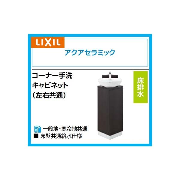 LIXIL リクシル コーナー手洗いキャビネット 自動水栓 YL