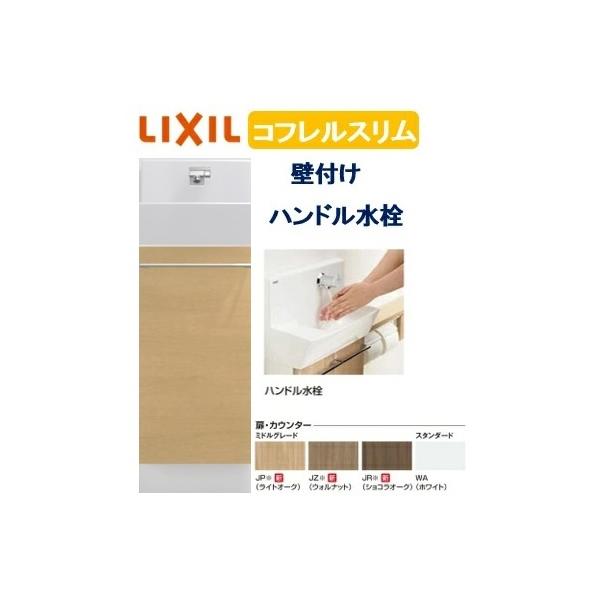 壁付スリム 300サイズ ハンドル水栓 YL-DA82SCHUB LIXIL リクシル  手洗い器 トイレ床排水・床給水 コフレル トイレ手洗器 キャビネットタイプ メーカー直送便