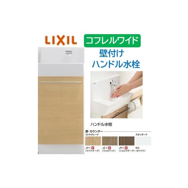 ワイド 壁付 410サイズ ハンドル水栓 LIXIL リクシル 手洗い器  コフレル トイレ手洗器 YL-DA83SCHUE  キャビネットタイプ メーカー直送便にてご配送