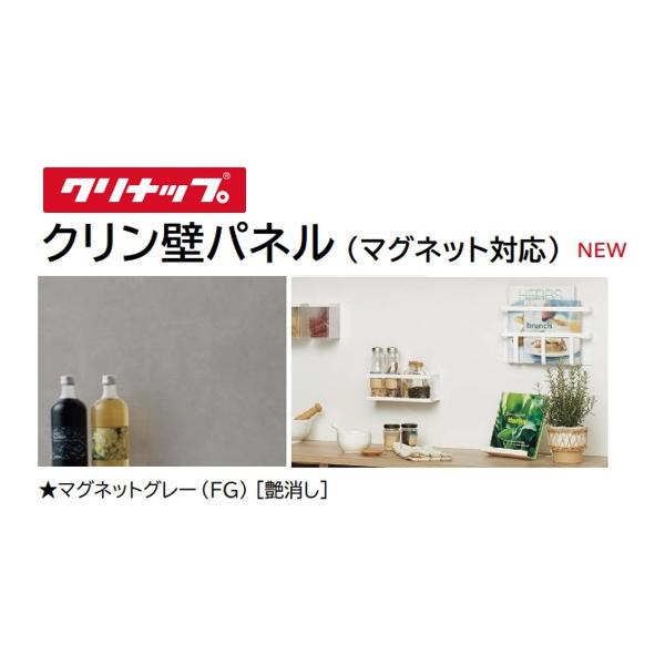 クリナップ マグネット対応キッチンパネル【ZKX240NNFG-K クリナップ マグネット対応キッチンパネル【ZKX240NNFG-K
