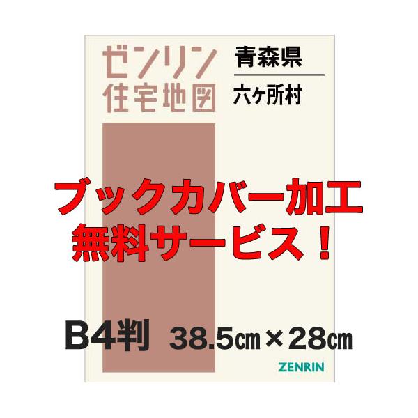 ゼンリン住宅地図 Ｂ４判 青森県六ヶ所村 発行年月202606【ブックカバー加工 or 36穴加工無料/送料込】
