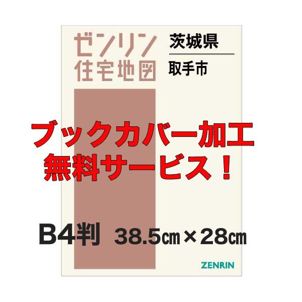 ゼンリン住宅地図 Ｂ４判 茨城県取手市 発行年月202602【ブックカバー加工 or 36穴加工無料/送料込】