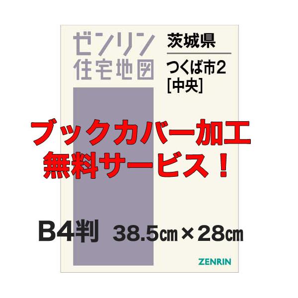 ゼンリン　茨城県 つくば市 住宅地図 2021年11月版 ゼンリン 茨城県 つくば市 住宅地図 2021年11月版 ゼンリン住宅