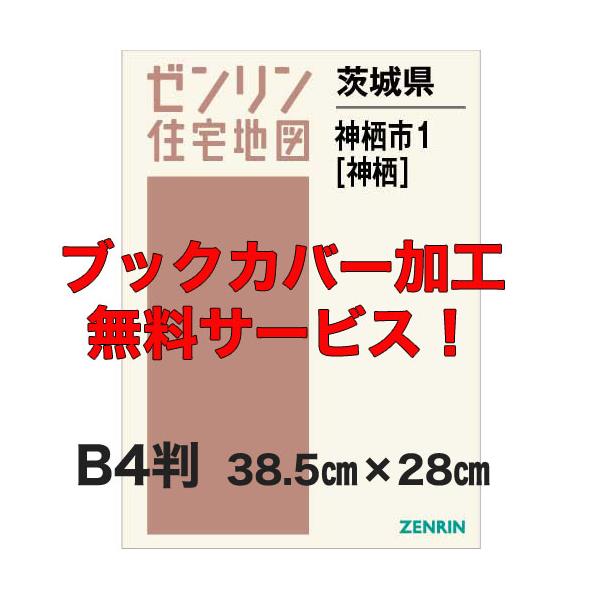 今月発売：ご注文後、お届け日お知らせします。2025年12月発売の新刊最新版、定価20900円です。旧：鹿島郡神栖町の部分になります。