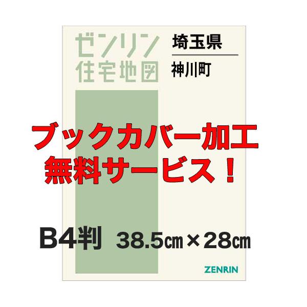 ゼンリン住宅地図 Ｂ４判 埼玉県神川町 発行年月202105【ブックカバー加工 or 36穴加工無料/送料込】