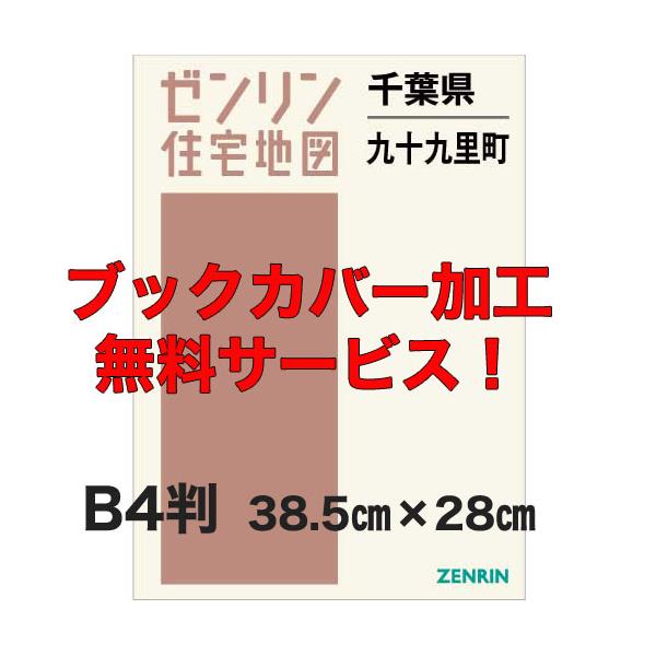 ゼンリン住宅地図 Ｂ４判 千葉県九十九里町 発行年月202504【ブックカバー加工 or 36穴加工無料/送料込】