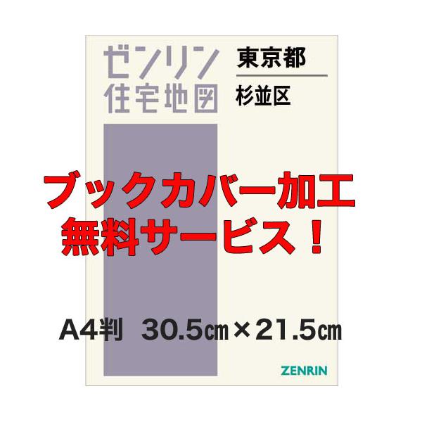 ゼンリン住宅地図 Ａ４判 東京都杉並区 発行年月202511【ブックカバー加工無料/送料込】