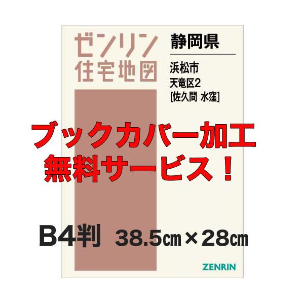 ゼンリン住宅地図 Ｂ４判 静岡県浜松市天竜区2（佐久間・水窪） 発行年月202305【ブックカバー加工 or 36穴加工無料/送料込】