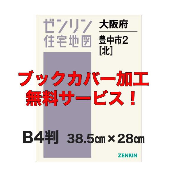 ゼンリン住宅地図 Ｂ４判 大阪府豊中市2[北部] 発行年月202606【ブックカバー加工 or 36穴加工無料/送料込】