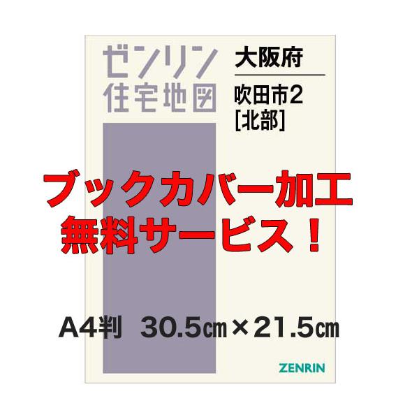 ゼンリン住宅地図 Ａ４判 大阪府吹田市2[北部] 発行年月202601【ブックカバー加工無料/送料込】